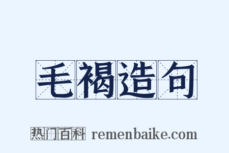 毛褐造句是什么意思的图片